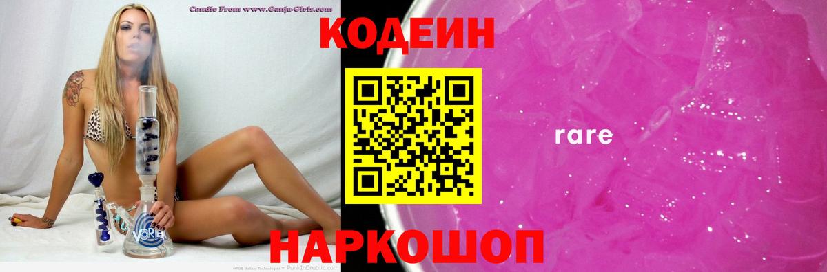 Codein напиток Lean (лин)  Кодеиновый сироп Lean Purple Drank  Вход с VPN  Калач-на-Дону 